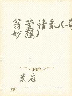 翁莹情乱(奇思妙想)