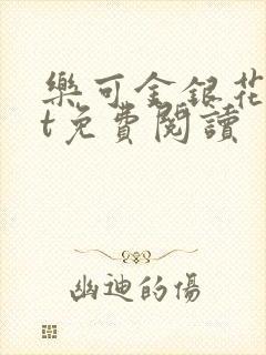 乐可金银花txt免费阅读