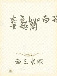 本色bye白芥笔趣阁