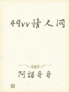 49vv情人网