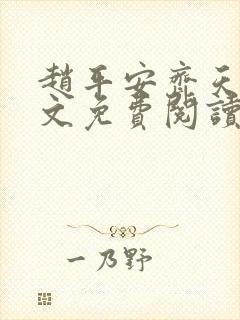 赵平安齐天娇全文免费阅读无弹窗最新章节