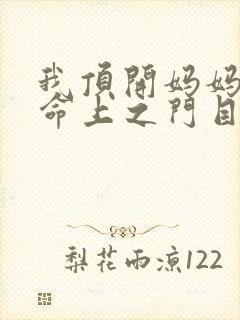 我顶开妈妈的生命上之门目录