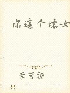 你这个坏女人封面