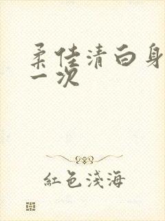 柔佳清白身子第一次