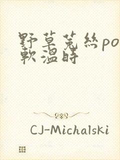 野草菟丝po温软温时