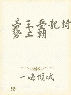 帝王受龙椅含玉势上朝