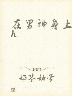 在男神身上运动h