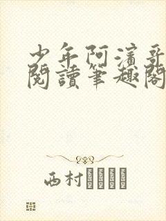 少年阿滨哥全文阅读笔趣阁