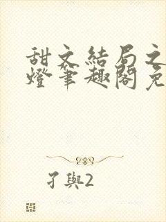 甜文结局之后青灯笔趣阁免费阅读