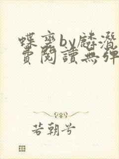 蝶变by麟潜免费阅读无弹窗笔趣阁