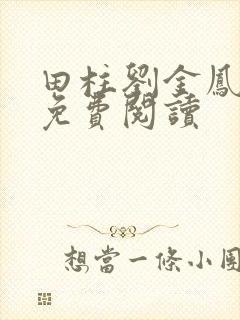 田柱刘金凤医生免费阅读