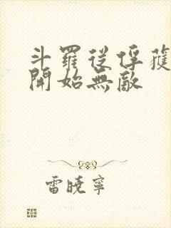 斗罗从俘获女神开始无敌