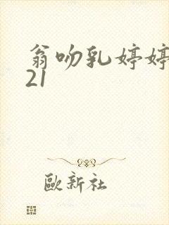 翁吻乳婷婷小玲21