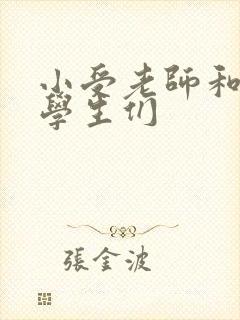 小受老师和小攻学生们