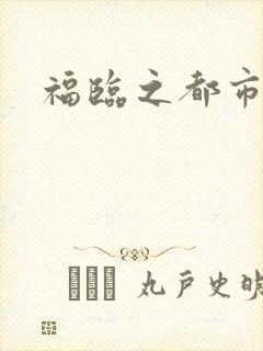 福临之都市逍遥