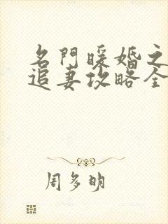 名门暖婚之权爷追妻攻略全文免费阅读