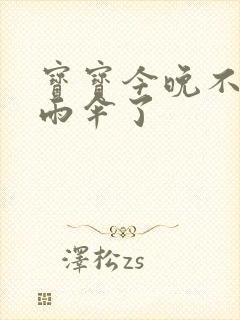 宝宝今晚不戴小雨伞了