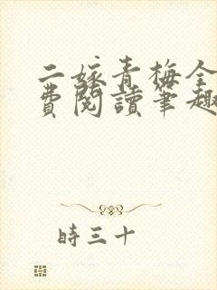 二嫁青梅全文免费阅读笔趣阁