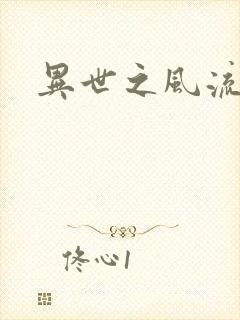 异世之风流一生