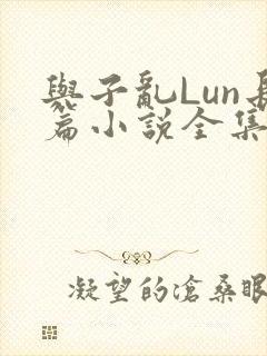 与子乱Lun长篇小说全集