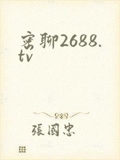 密聊2688.tv