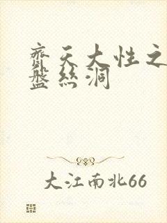 齐天大性之大破盘丝洞