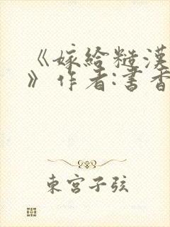 《嫁给糙汉以后》作者:书香