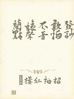 兰姨不敢发出一点声音怕吵醒风