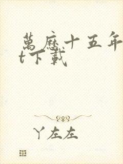 万历十五年txt下载