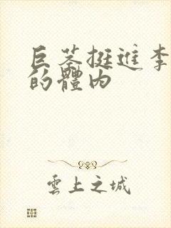 巨茎挺进李淑芬的体内