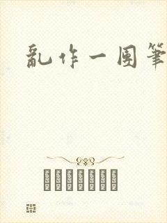 乱作一团笔趣阁