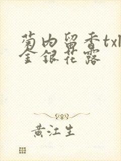 菊内留香txl金银花露