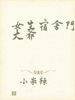 女生宿舍门房秦大爷