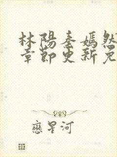 林阳秦嫣然最新章节更新免费阅读