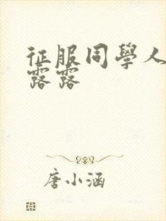 征服同学人妇陈露露