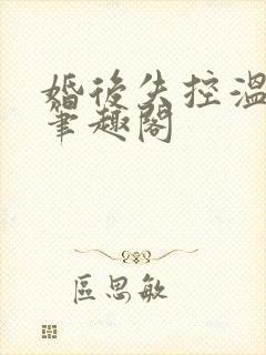 婚后失控温庭深笔趣阁