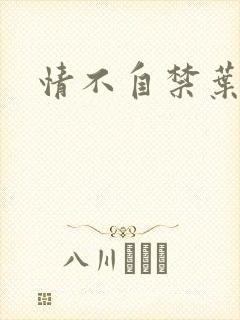 情不自禁叶玉卿