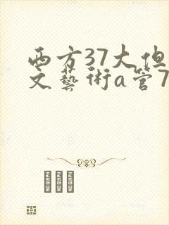 西方37大但人文艺术a管77