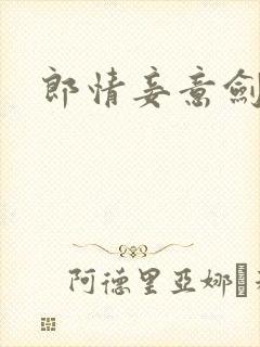 郎情妾意剑