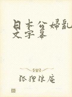 日本公妇乱偷中文字幕