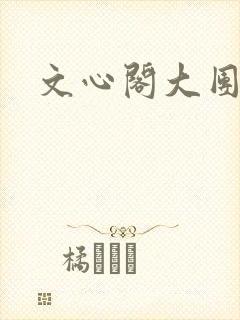 文心阁大团结