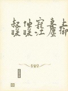 叔他宠妻上瘾古暖暖江尘御免费阅读笔趣阁封面