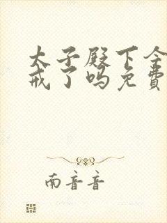 太子殿下今天破戒了吗免费阅读