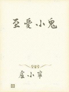 至爱小鬼