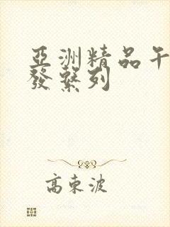 亚洲精品午睡沙发系列