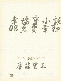 幸福宝小说8008免费章节排行