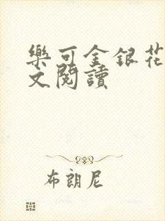 乐可金银花露全文阅读