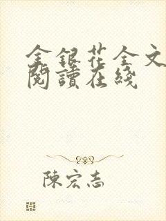 金银花全文免费阅读在线