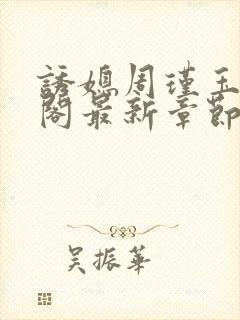 诱媳周瑾玉笔趣阁最新章节免费阅读