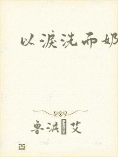 以泪洗面奶